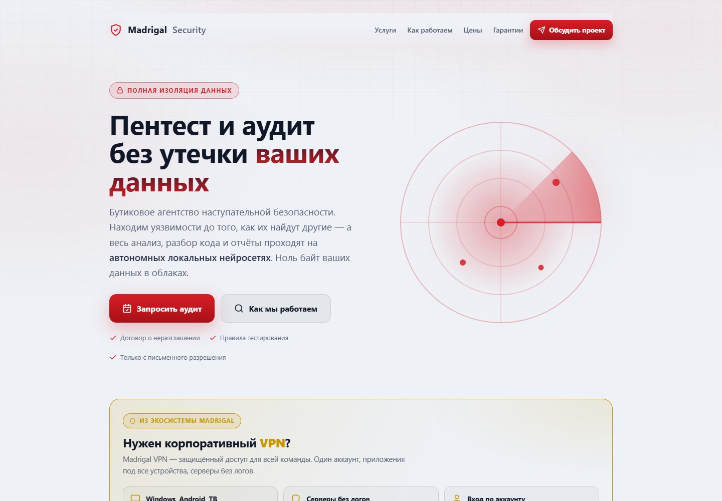 Madrigal Security — интерфейс проекта