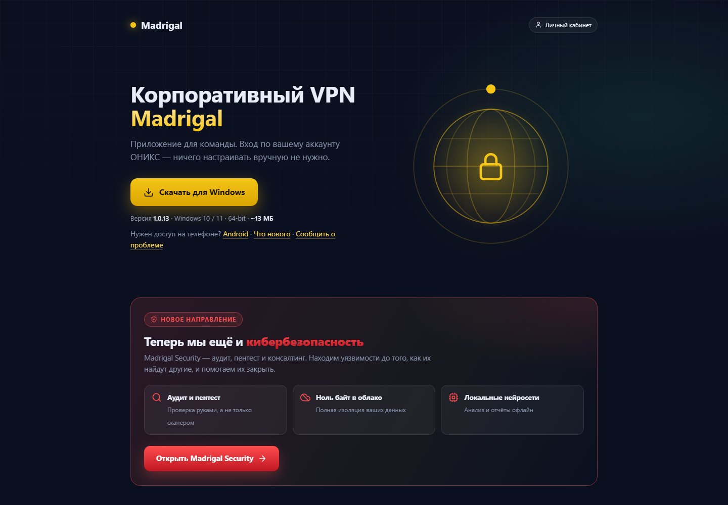 Madrigal VPN — интерфейс проекта