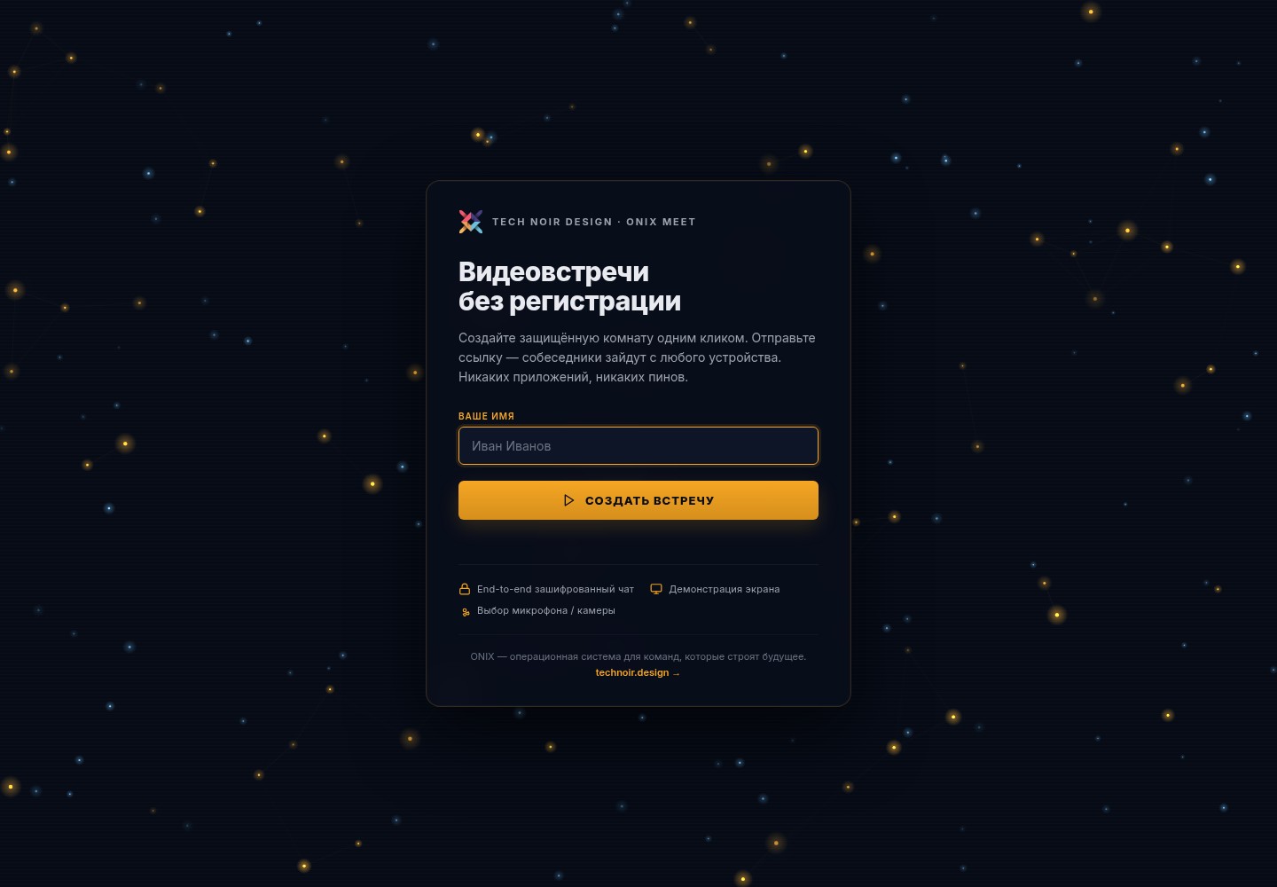 ONIX Meet — интерфейс проекта